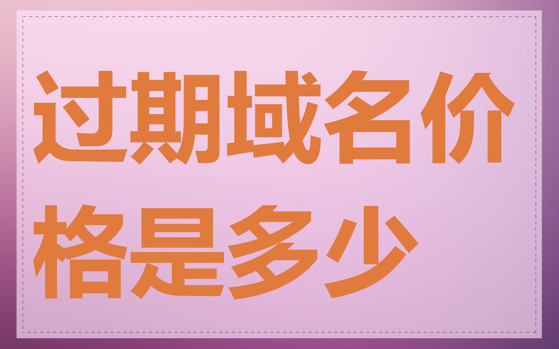 过期域名价格是多少