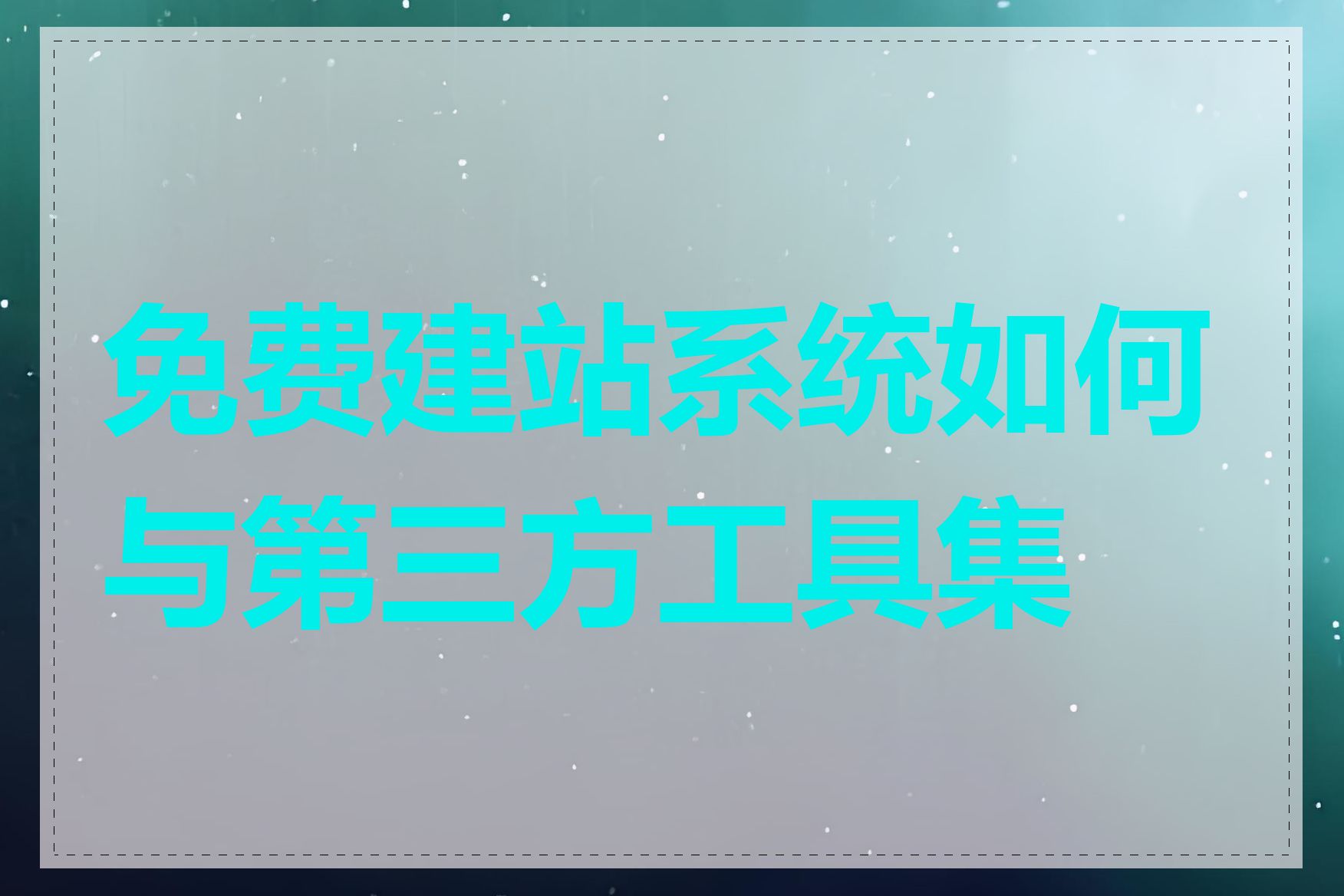 免费建站系统如何与第三方工具集成