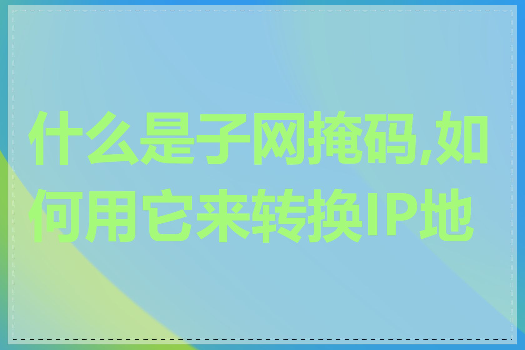 什么是子网掩码,如何用它来转换IP地址
