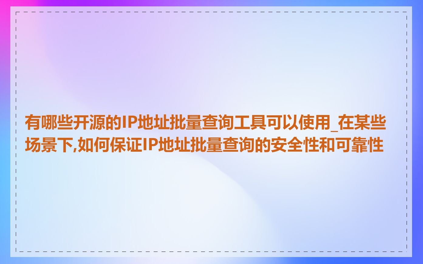 有哪些开源的IP地址批量查询工具可以使用_在某些场景下,如何保证IP地址批量查询的安全性和可靠性