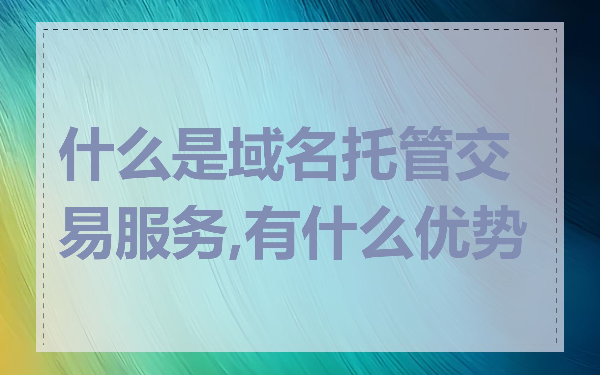 什么是域名托管交易服务,有什么优势