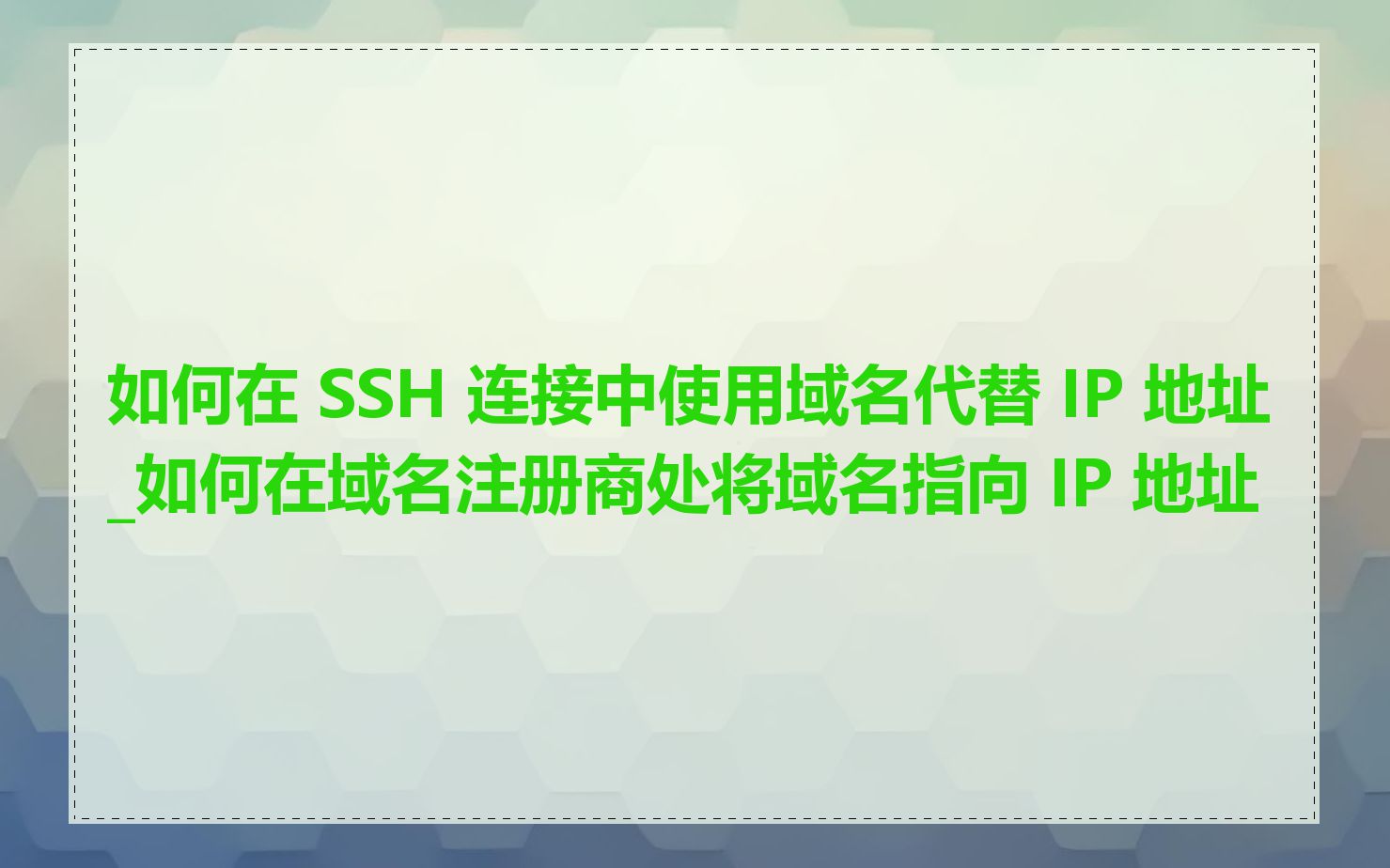 如何在 SSH 连接中使用域名代替 IP 地址_如何在域名注册商处将域名指向 IP 地址
