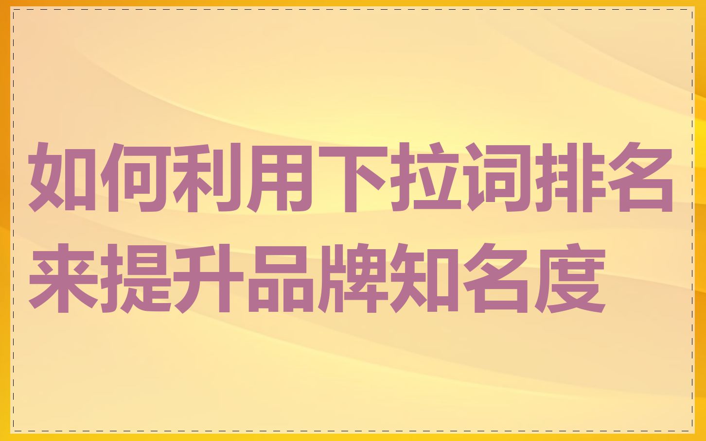 如何利用下拉词排名来提升品牌知名度