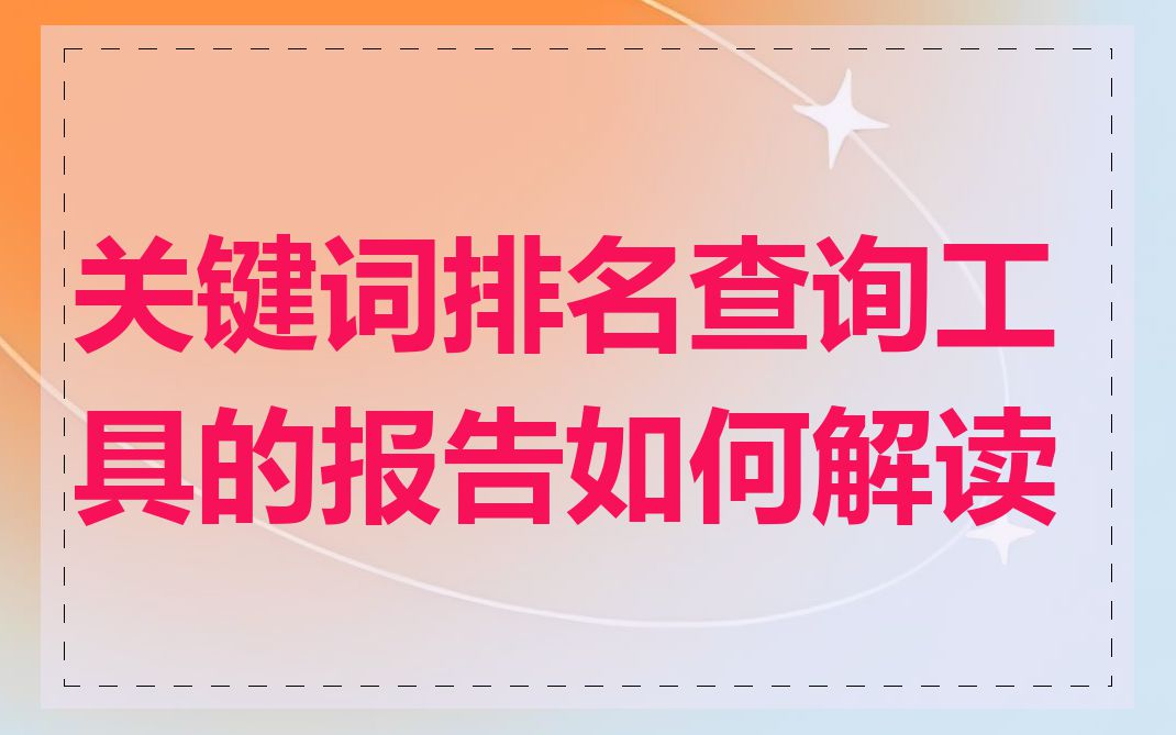 关键词排名查询工具的报告如何解读
