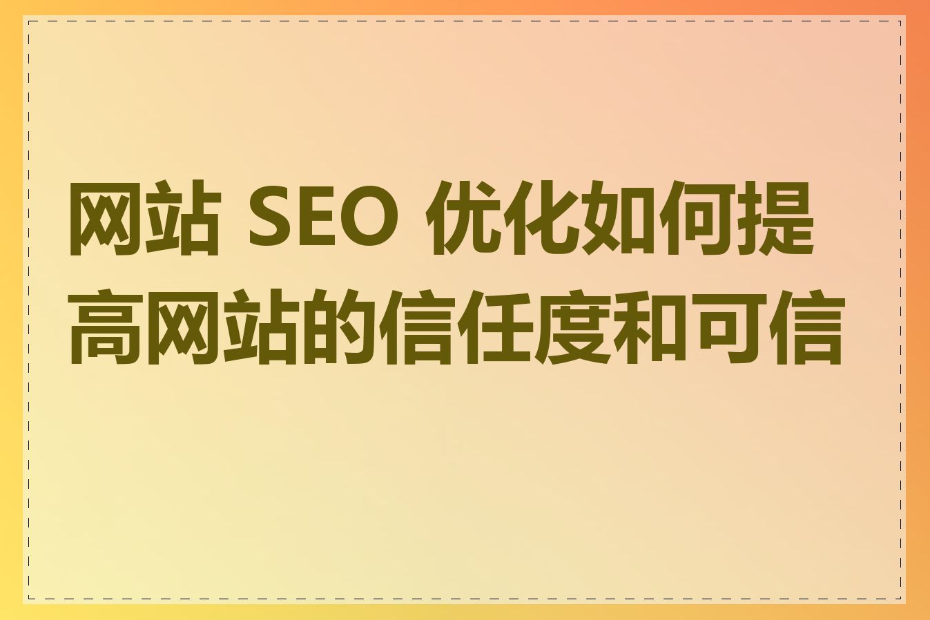网站 SEO 优化如何提高网站的信任度和可信度