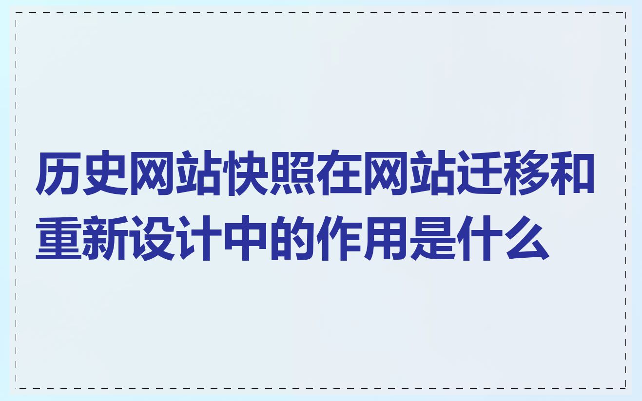 历史网站快照在网站迁移和重新设计中的作用是什么
