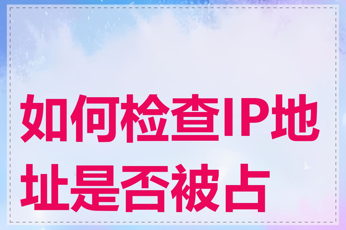 如何检查IP地址是否被占用