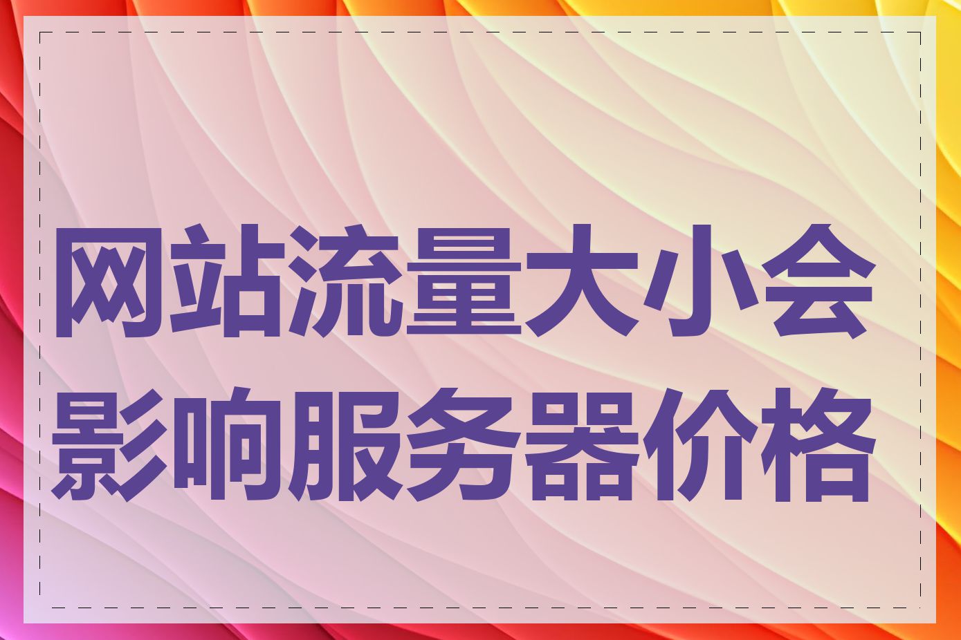 网站流量大小会影响服务器价格吗