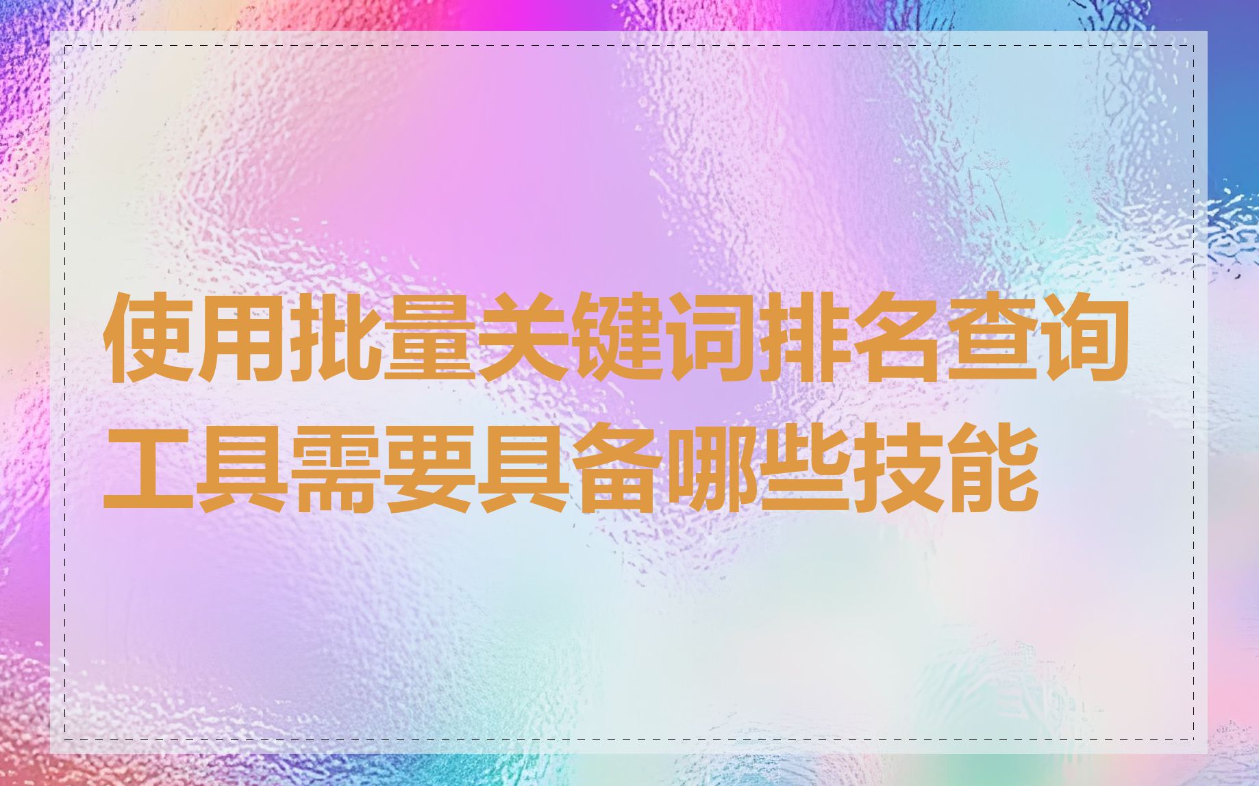 使用批量关键词排名查询工具需要具备哪些技能
