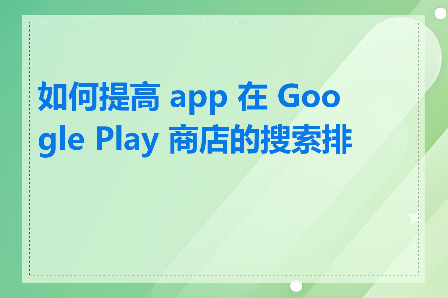 如何提高 app 在 Google Play 商店的搜索排名