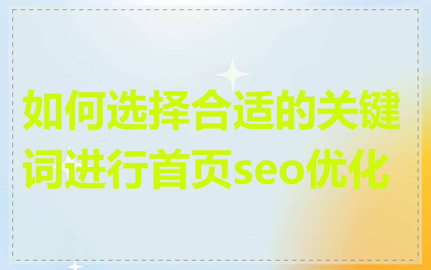 如何选择合适的关键词进行首页seo优化