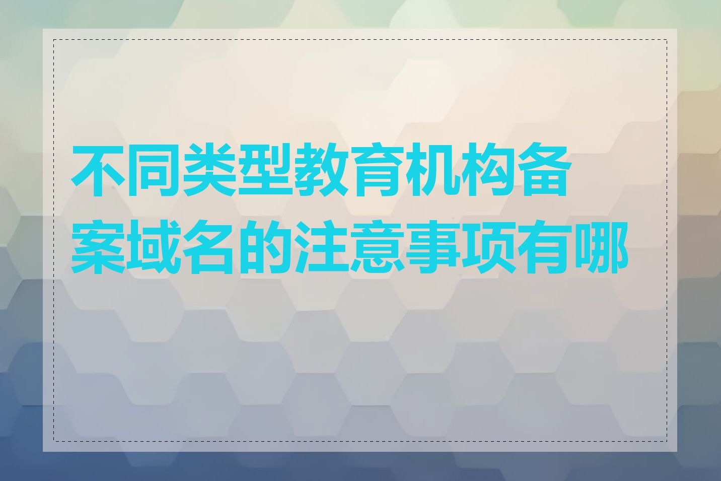 不同类型教育机构备案域名的注意事项有哪些
