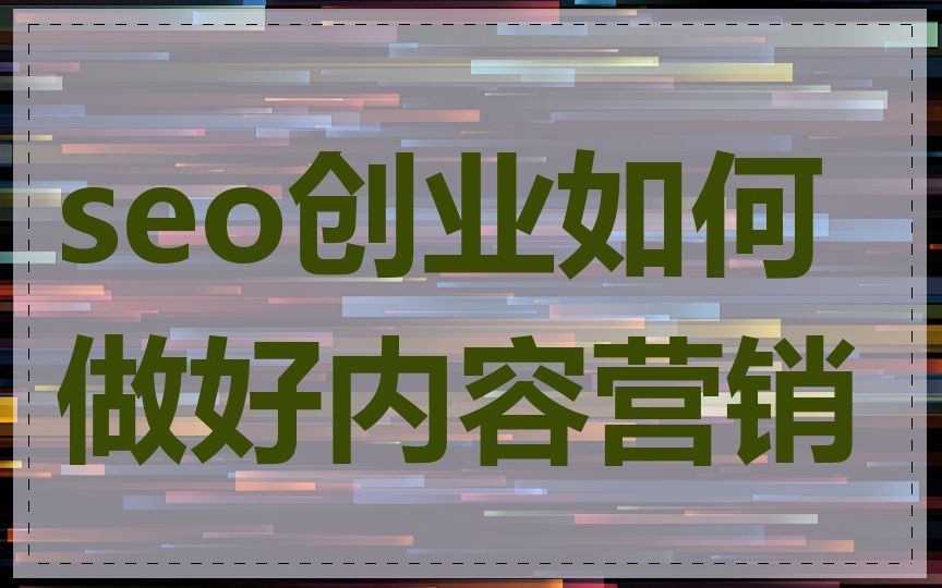 seo创业如何做好内容营销
