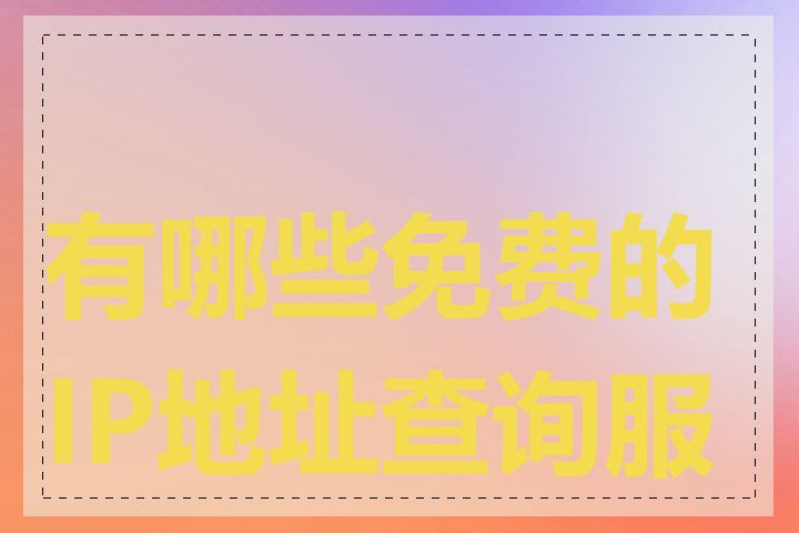 有哪些免费的IP地址查询服务