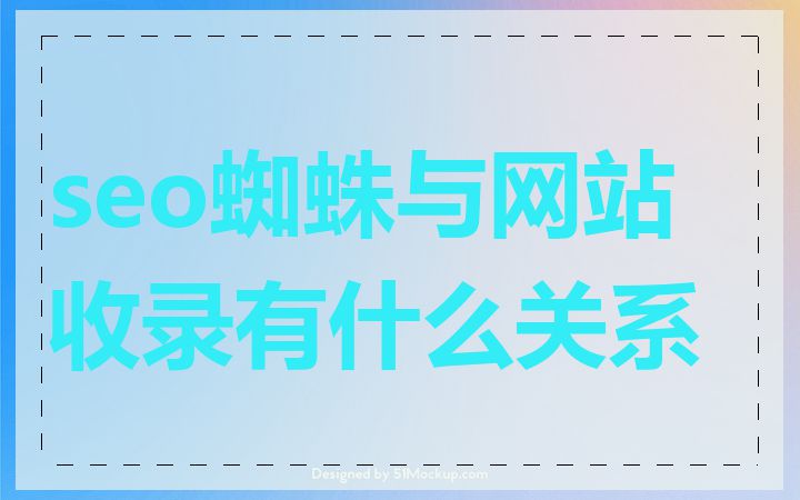 seo蜘蛛与网站收录有什么关系