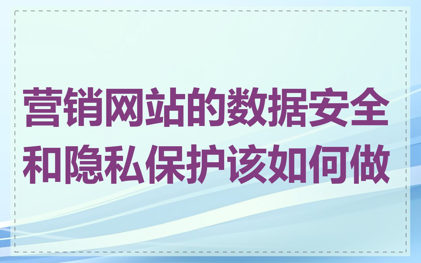 营销网站的数据安全和隐私保护该如何做