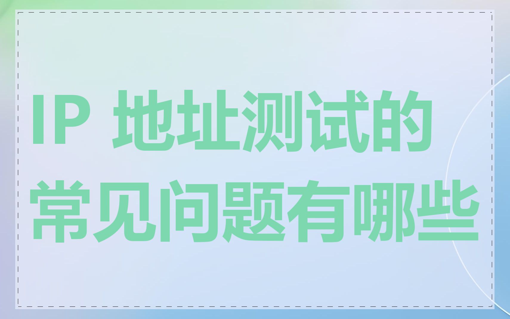 IP 地址测试的常见问题有哪些
