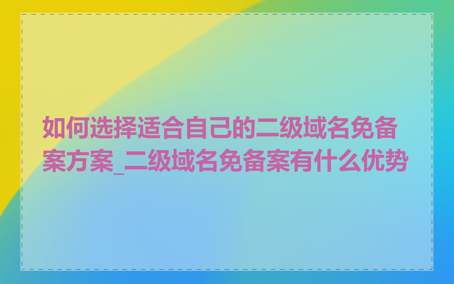 如何选择适合自己的二级域名免备案方案_二级域名免备案有什么优势