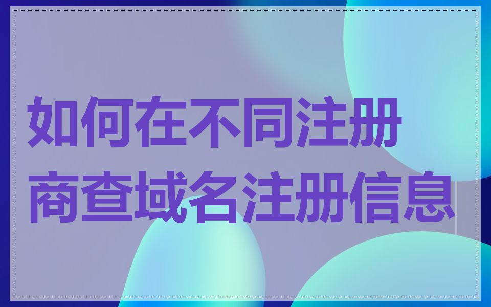 如何在不同注册商查域名注册信息