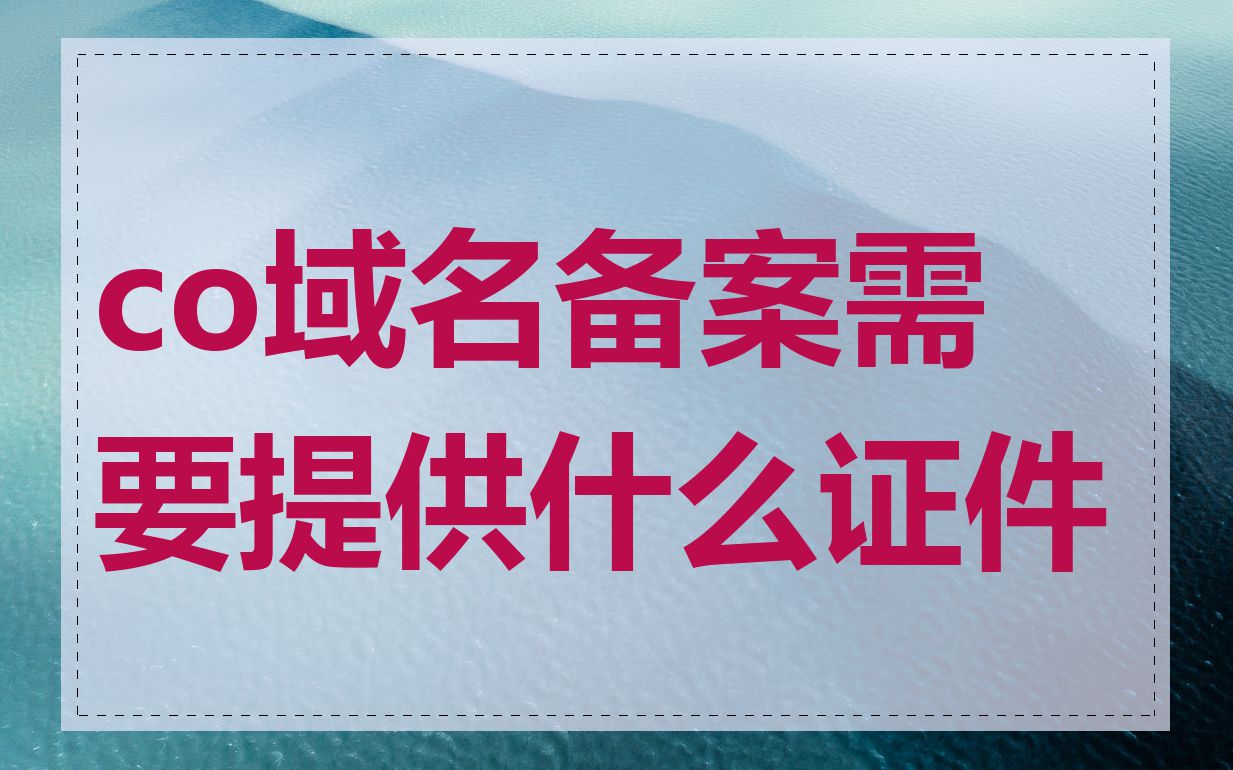 co域名备案需要提供什么证件
