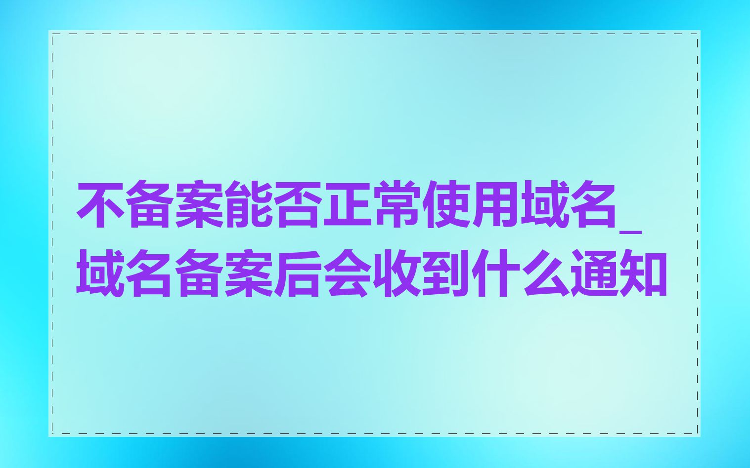 不备案能否正常使用域名_域名备案后会收到什么通知