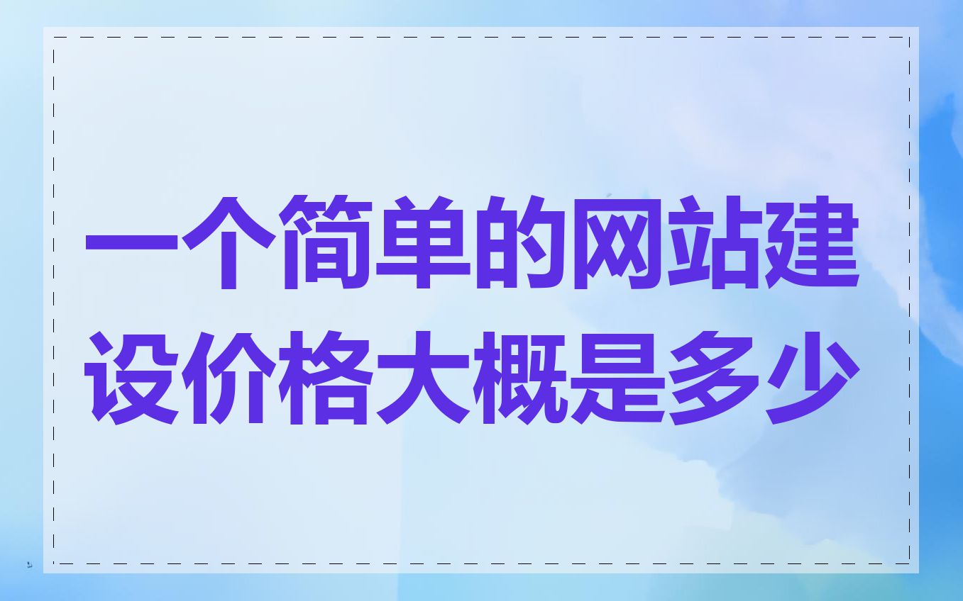 一个简单的网站建设价格大概是多少