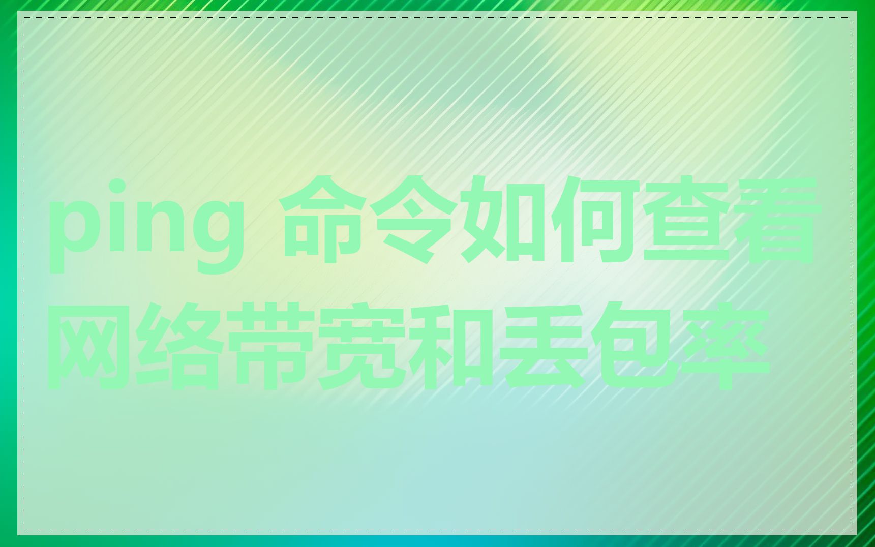 ping 命令如何查看网络带宽和丢包率