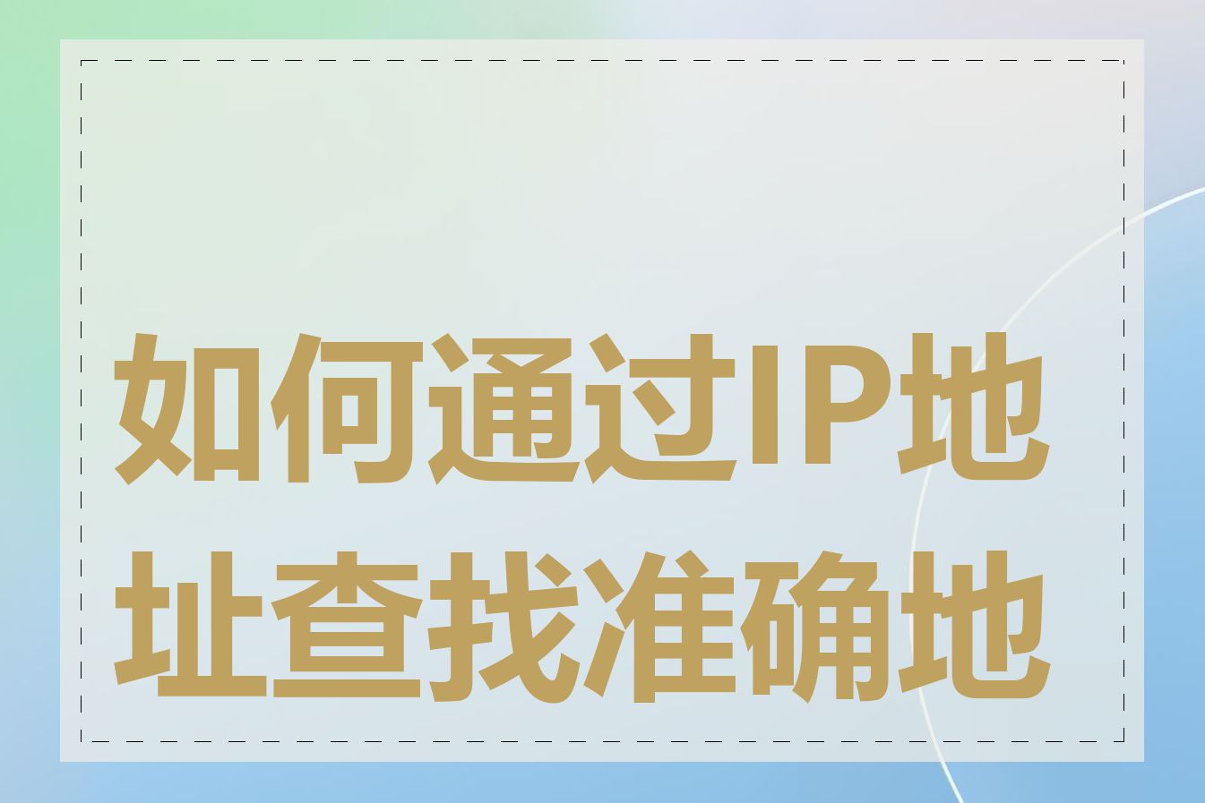 如何通过IP地址查找准确地址