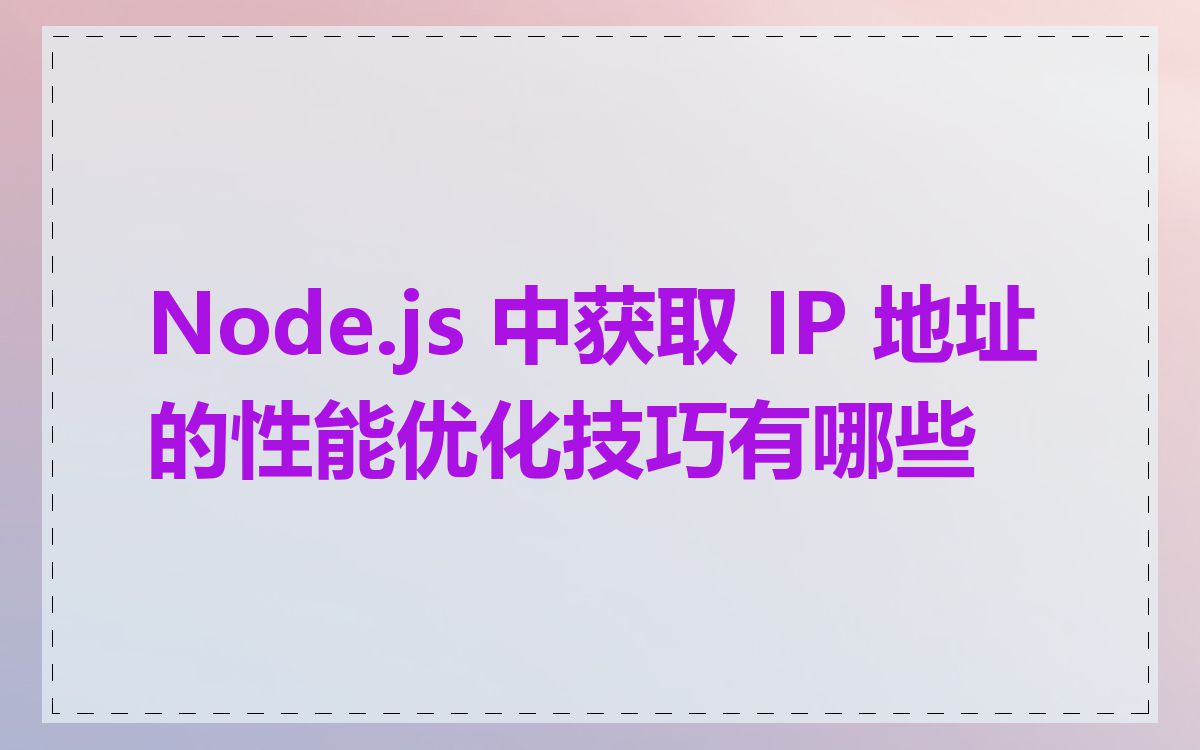 Node.js 中获取 IP 地址的性能优化技巧有哪些