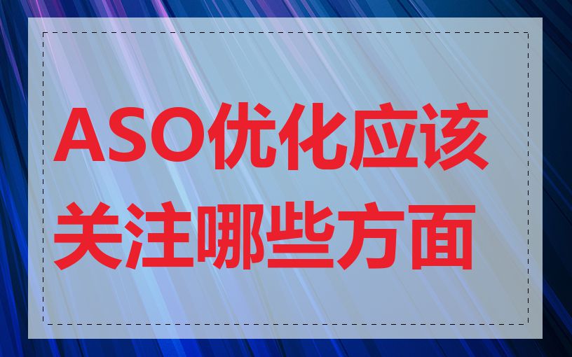 ASO优化应该关注哪些方面