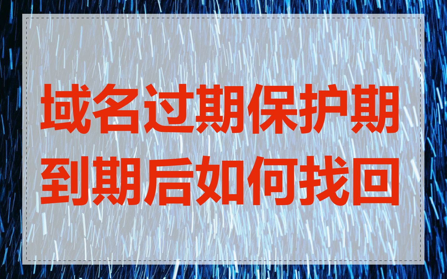 域名过期保护期到期后如何找回