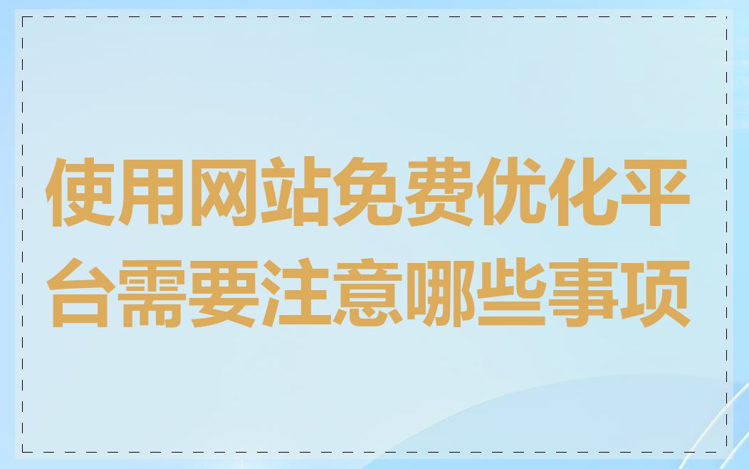 使用网站免费优化平台需要注意哪些事项