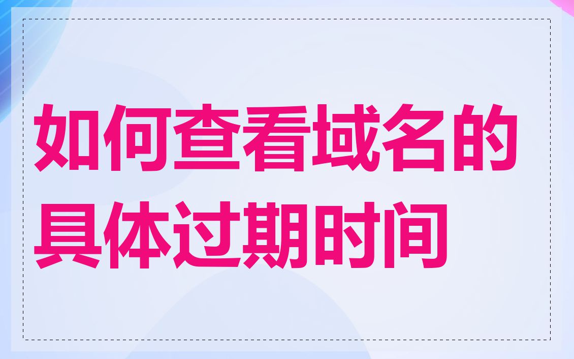 如何查看域名的具体过期时间