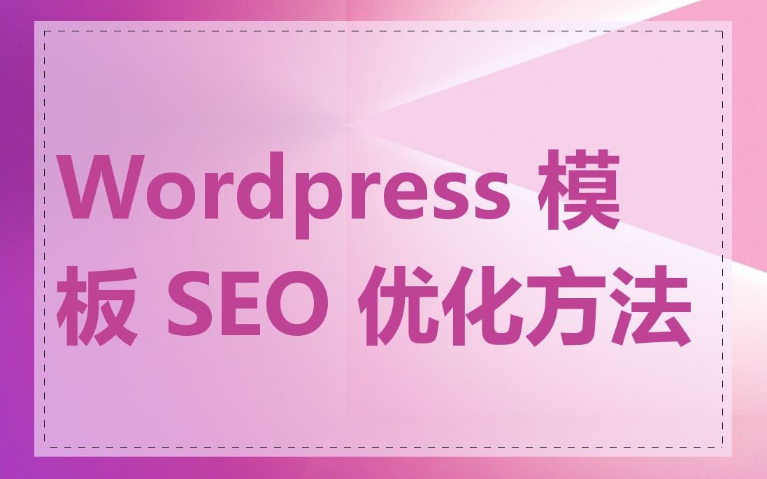 Wordpress 模板 SEO 优化方法