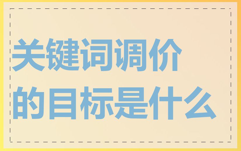 关键词调价的目标是什么