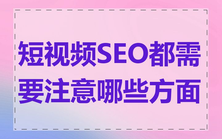 短视频SEO都需要注意哪些方面