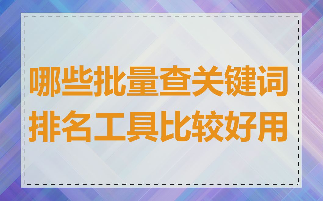 哪些批量查关键词排名工具比较好用