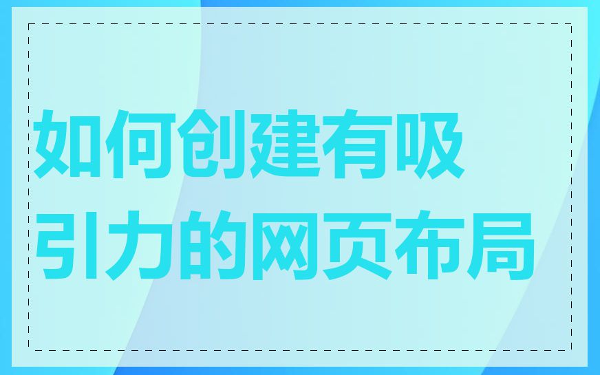 如何创建有吸引力的网页布局