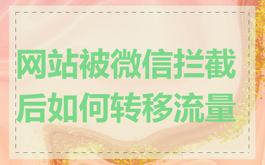网站被微信拦截后如何转移流量