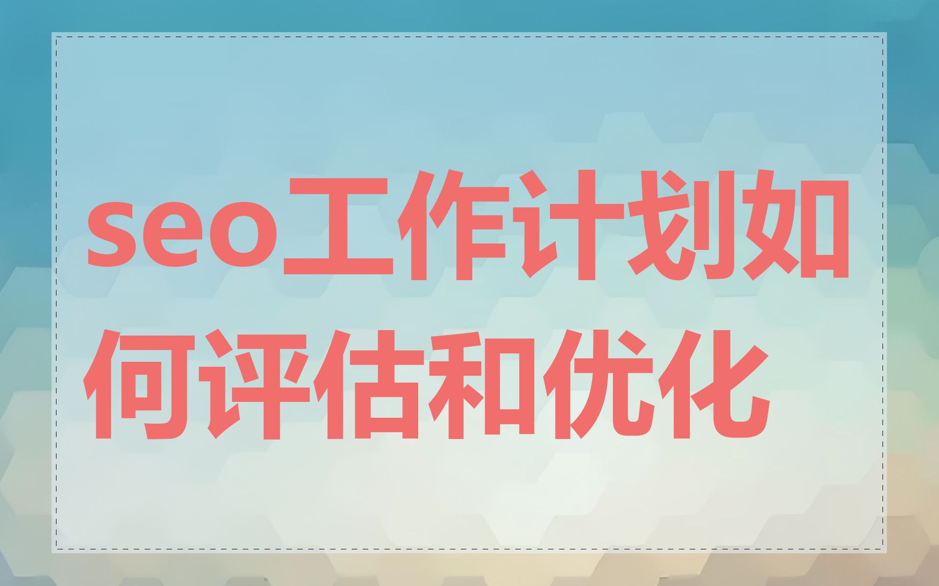 seo工作计划如何评估和优化