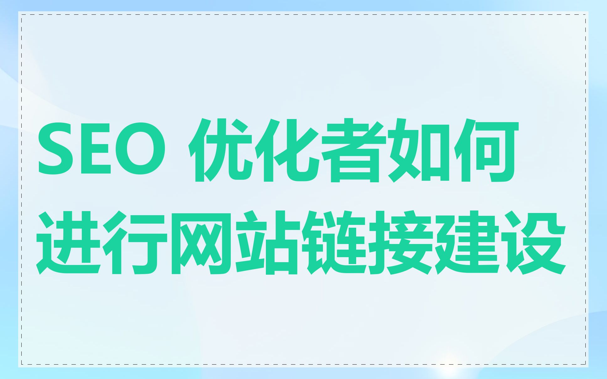 SEO 优化者如何进行网站链接建设