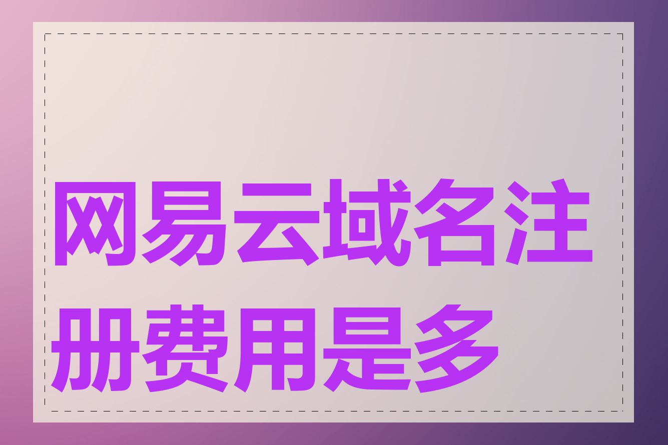 网易云域名注册费用是多少