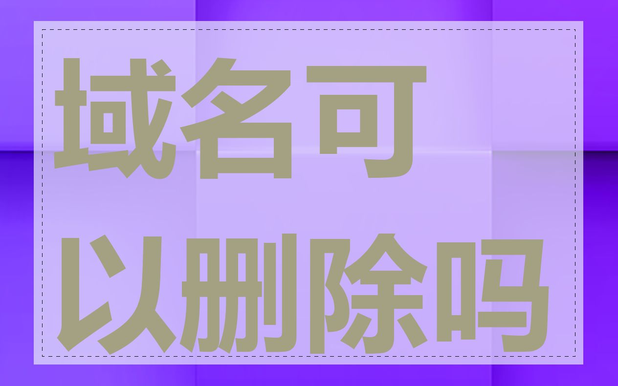 域名可以删除吗