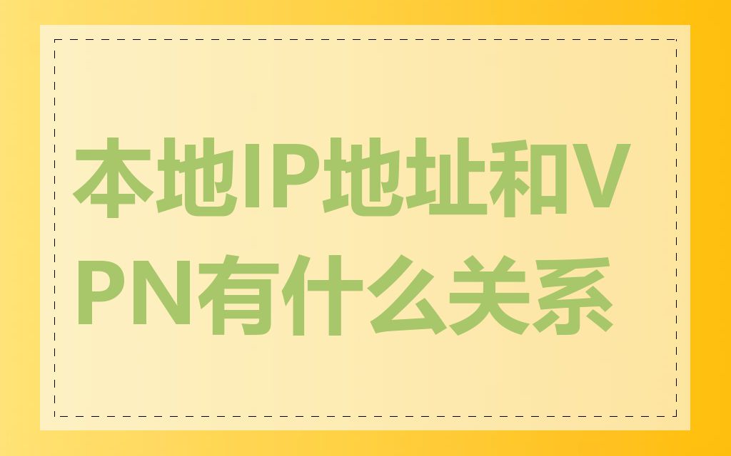 本地IP地址和VPN有什么关系