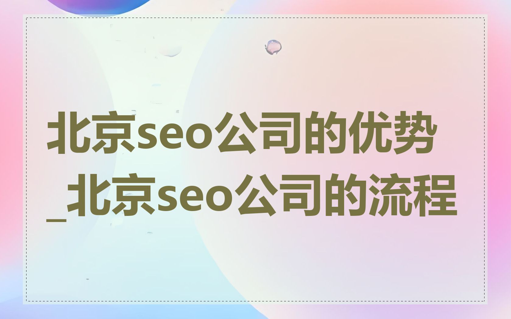 北京seo公司的优势_北京seo公司的流程
