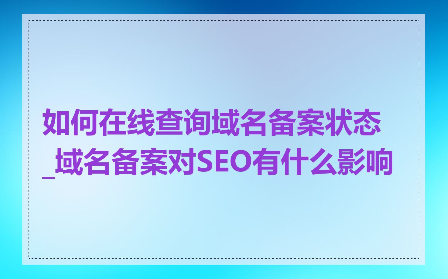 如何在线查询域名备案状态_域名备案对SEO有什么影响