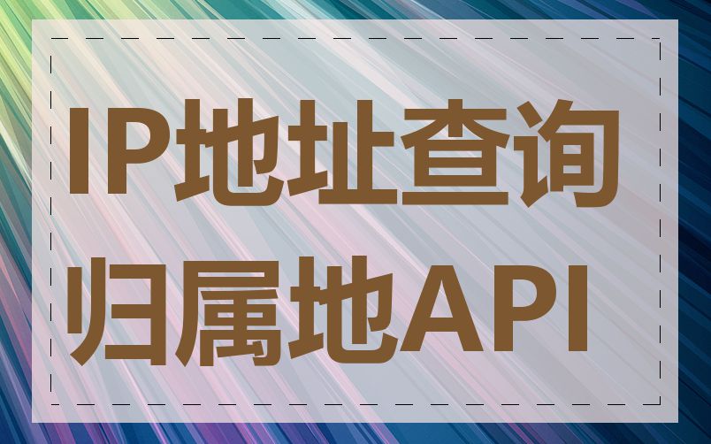 IP地址查询归属地API