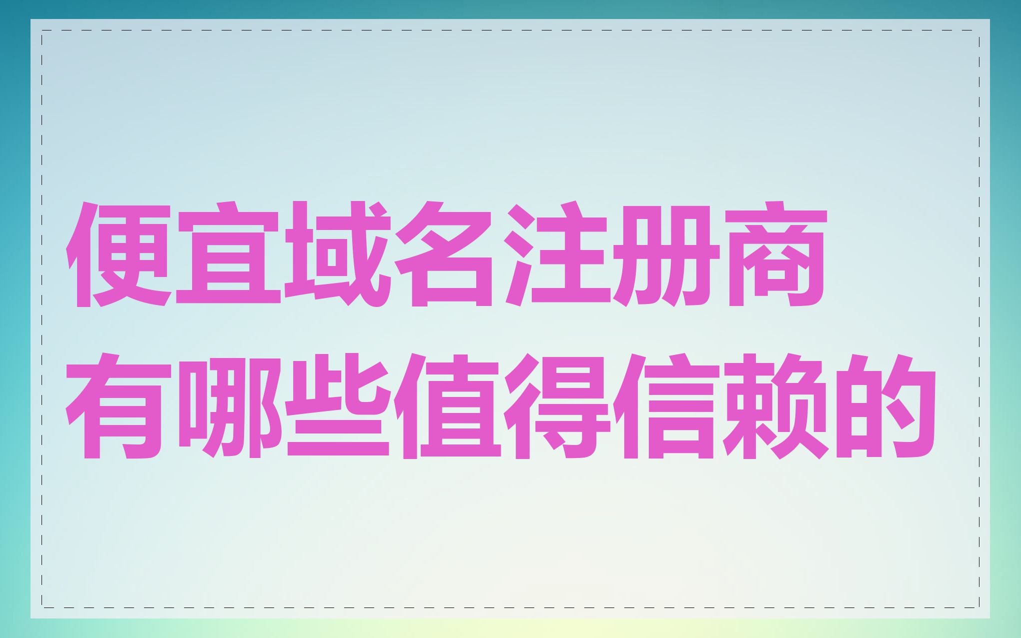 便宜域名注册商有哪些值得信赖的