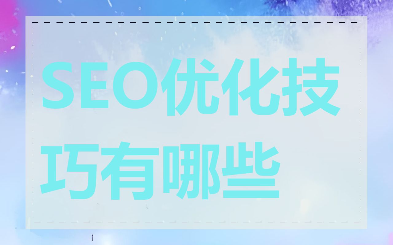 SEO优化技巧有哪些