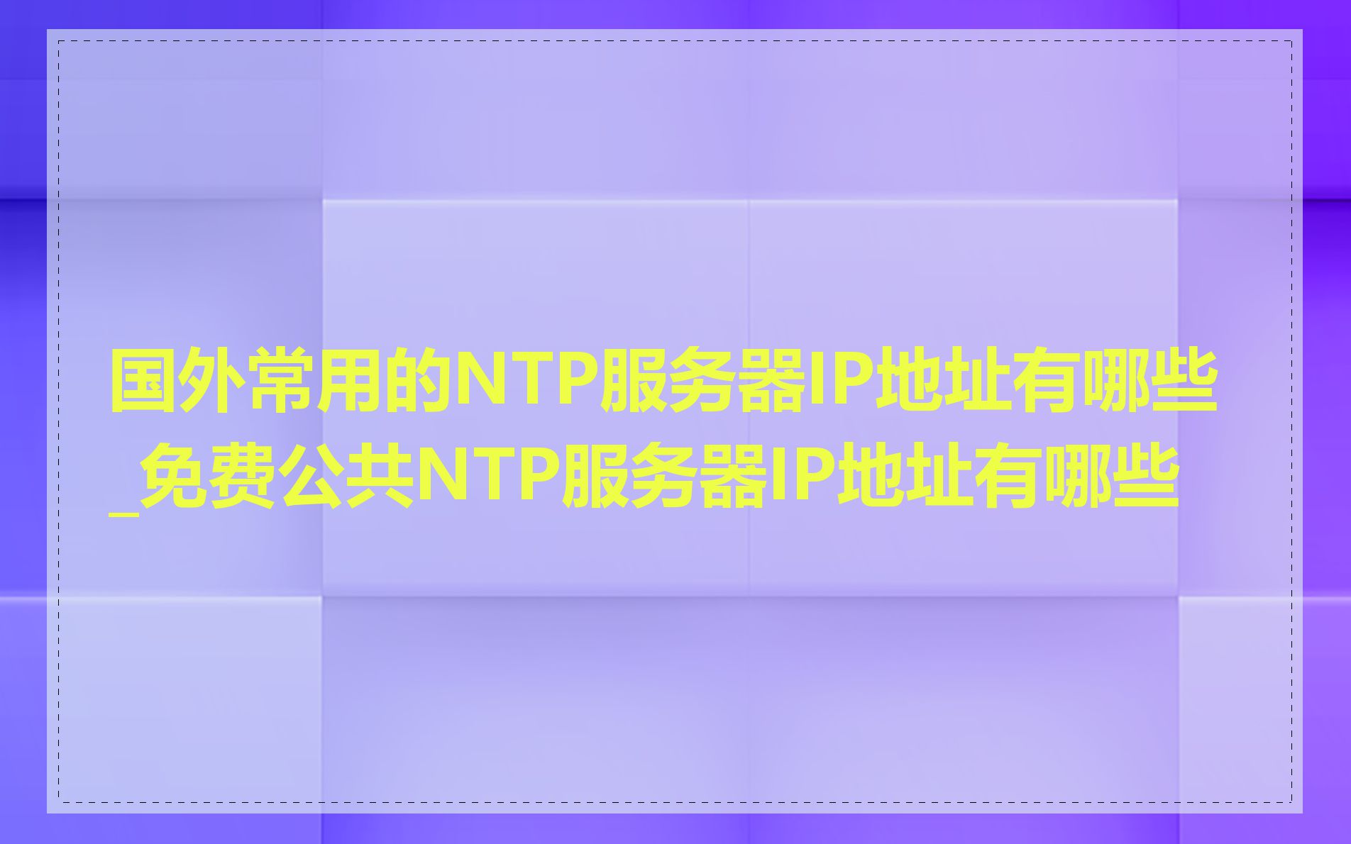 国外常用的NTP服务器IP地址有哪些_免费公共NTP服务器IP地址有哪些